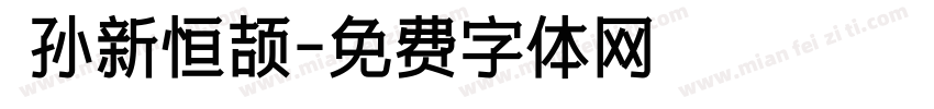  孙新恒颉字体转换